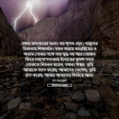 Picture 05 - গীতমালা 60:1 BENIRV - প্রধান বাদ্যকরের - Bible Verse Picture