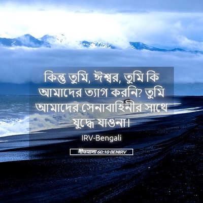Picture 05 - গীতমালা 60:10 BENIRV - কিন্তু তুমি, ঈশ্বর, - Bible Verse Picture
