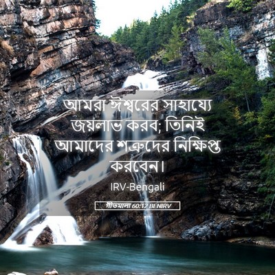 Picture 05 - গীতমালা 60:12 BENIRV - আমরা ঈশ্বরের - Bible Verse Picture