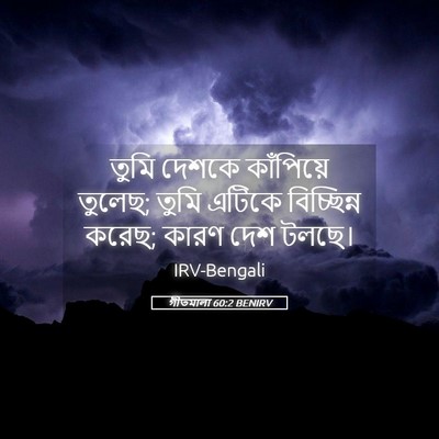 Picture 05 - গীতমালা 60:2 BENIRV - তুমি দেশকে - Bible Verse Picture