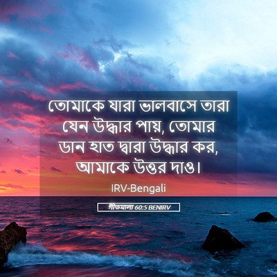 Picture 05 - গীতমালা 60:5 BENIRV - তোমাকে যারা - Bible Verse Picture