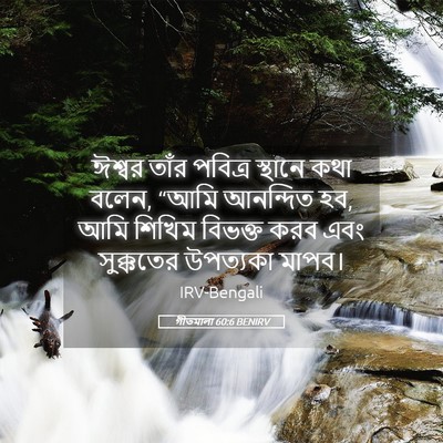 Picture 05 - গীতমালা 60:6 BENIRV - ঈশ্বর তাঁর পবিত্র - Bible Verse Picture