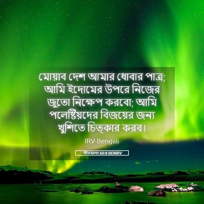 Picture 05 - গীতমালা 60:8 BENIRV - মোয়াব দেশ আমার - Bible Verse Picture