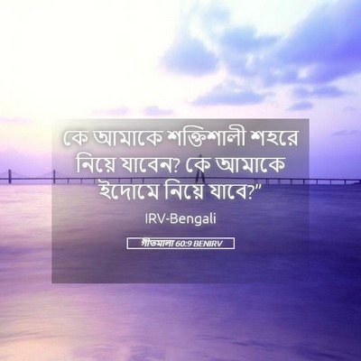 Picture 05 - গীতমালা 60:9 BENIRV - কে আমাকে - Bible Verse Picture