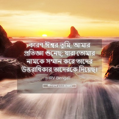 Picture 05 - গীতমালা 61:5 BENIRV - কারণ ঈশ্বর তুমি, - Bible Verse Picture