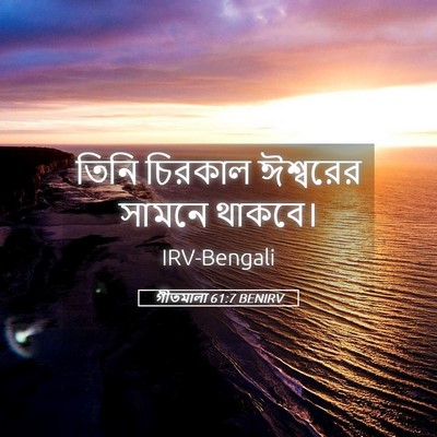 Picture 05 - গীতমালা 61:7 BENIRV - তিনি চিরকাল - Bible Verse Picture