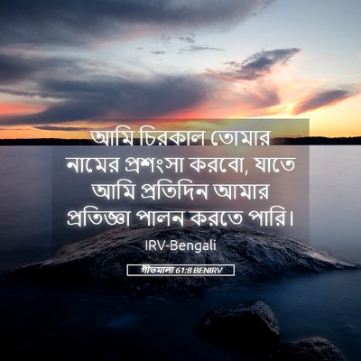 Picture 05 - গীতমালা 61:8 BENIRV - আমি চিরকাল তোমার - Bible Verse Picture