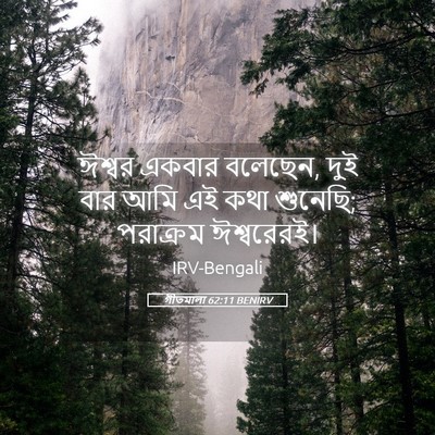 Picture 05 - গীতমালা 62:11 BENIRV - ঈশ্বর একবার - Bible Verse Picture