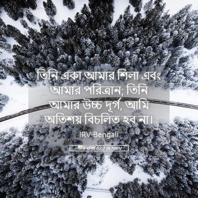 Picture 05 - গীতমালা 62:2 BENIRV - তিনি একা আমার শিলা - Bible Verse Picture