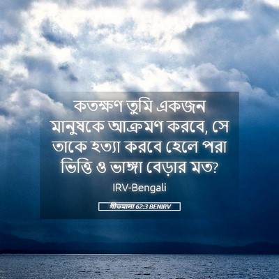 Picture 05 - গীতমালা 62:3 BENIRV - কতক্ষণ তুমি একজন - Bible Verse Picture