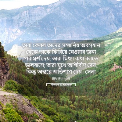 Picture 05 - গীতমালা 62:4 BENIRV - তারা কেবল তাদের - Bible Verse Picture