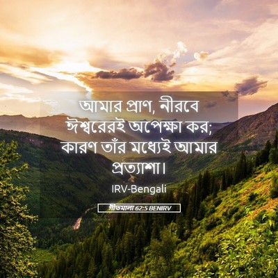 Picture 05 - গীতমালা 62:5 BENIRV - আমার প্রাণ, নীরবে - Bible Verse Picture
