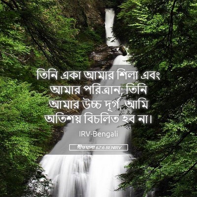 Picture 05 - গীতমালা 62:6 BENIRV - তিনি একা আমার শিলা - Bible Verse Picture