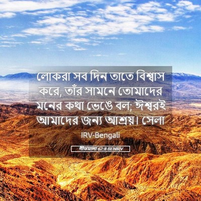 Picture 05 - গীতমালা 62:8 BENIRV - লোকরা সব দিন তাতে - Bible Verse Picture