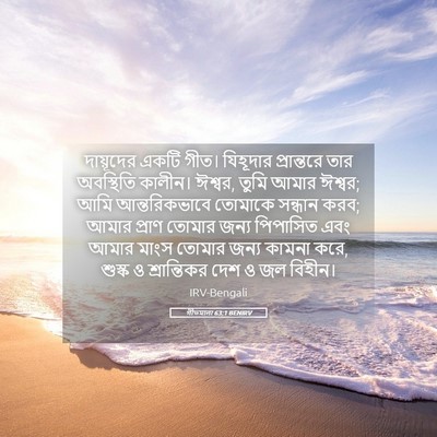 Picture 05 - গীতমালা 63:1 BENIRV - দায়ূদের একটি - Bible Verse Picture