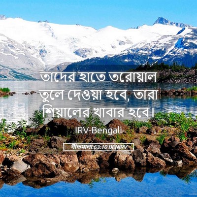 Picture 05 - গীতমালা 63:10 BENIRV - তাদের হাতে - Bible Verse Picture