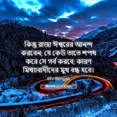 Picture 05 - গীতমালা 63:11 BENIRV - কিন্তু রাজা - Bible Verse Picture
