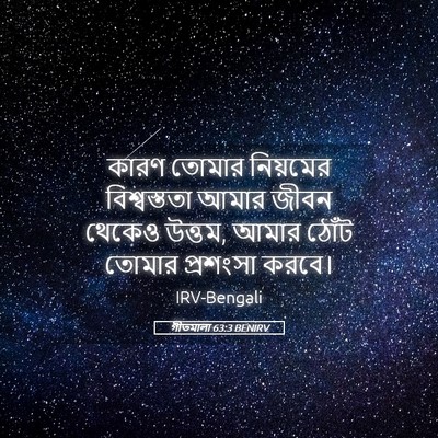 Picture 05 - গীতমালা 63:3 BENIRV - কারণ তোমার - Bible Verse Picture