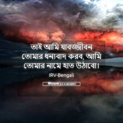 Picture 05 - গীতমালা 63:4 BENIRV - তাই আমি যাবজ্জীবন - Bible Verse Picture
