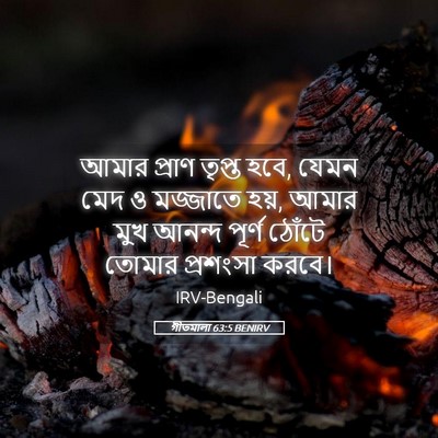 Picture 05 - গীতমালা 63:5 BENIRV - আমার প্রাণ তৃপ্ত - Bible Verse Picture