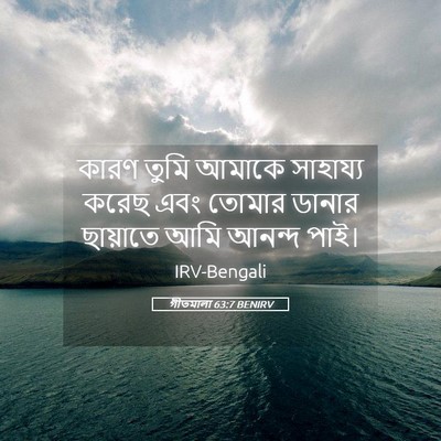 Picture 05 - গীতমালা 63:7 BENIRV - কারণ তুমি আমাকে - Bible Verse Picture