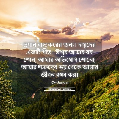 Picture 05 - গীতমালা 64:1 BENIRV - প্রধান বাদ্যকরের - Bible Verse Picture