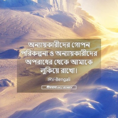 Picture 05 - গীতমালা 64:2 BENIRV - অন্যায়কারীদের - Bible Verse Picture