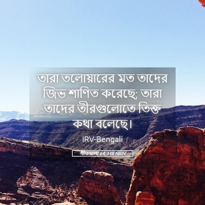 Picture 05 - গীতমালা 64:3 BENIRV - তারা তলোয়ারের মত - Bible Verse Picture