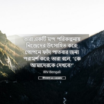 Picture 05 - গীতমালা 64:5 BENIRV - তারা একটি মন্দ - Bible Verse Picture