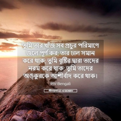 Picture 05 - গীতমালা 65:10 BENIRV - তুমি তার খাঁজ সব - Bible Verse Picture