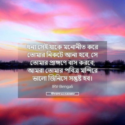 Picture 05 - গীতমালা 65:4 BENIRV - ধন্য সেই যাকে - Bible Verse Picture