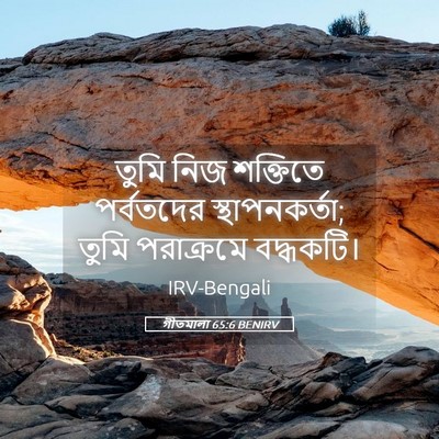 Picture 05 - গীতমালা 65:6 BENIRV - তুমি নিজ শক্তিতে - Bible Verse Picture