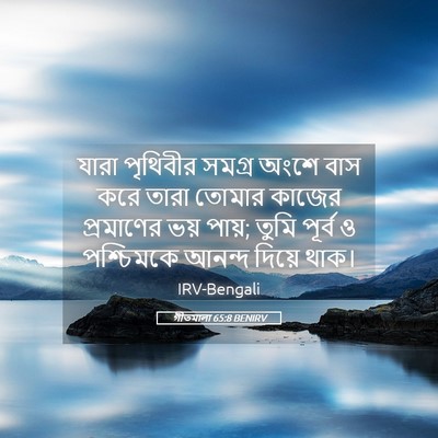 Picture 05 - গীতমালা 65:8 BENIRV - যারা পৃথিবীর - Bible Verse Picture