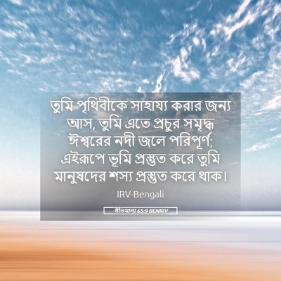 Picture 05 - গীতমালা 65:9 BENIRV - তুমি পৃথিবীকে - Bible Verse Picture