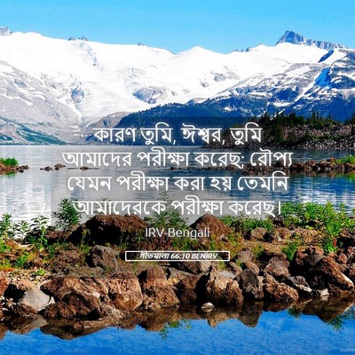 Picture 05 - গীতমালা 66:10 BENIRV - কারণ তুমি, ঈশ্বর, - Bible Verse Picture