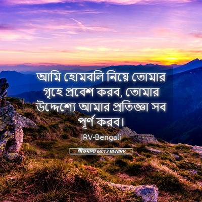 Picture 05 - গীতমালা 66:13 BENIRV - আমি হোমবলি নিয়ে - Bible Verse Picture