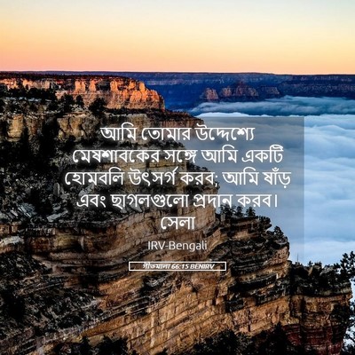Picture 05 - গীতমালা 66:15 BENIRV - আমি তোমার - Bible Verse Picture