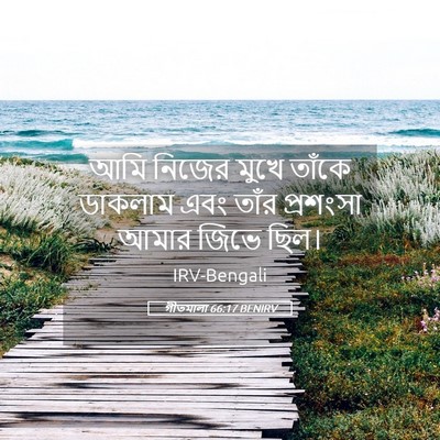 Picture 05 - গীতমালা 66:17 BENIRV - আমি নিজের মুখে - Bible Verse Picture