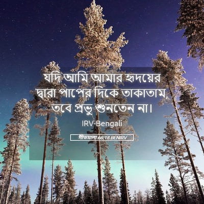 Picture 05 - গীতমালা 66:18 BENIRV - যদি আমি আমার - Bible Verse Picture