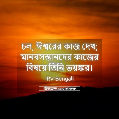 Picture 05 - গীতমালা 66:5 BENIRV - চল, ঈশ্বরের কাজ - Bible Verse Picture
