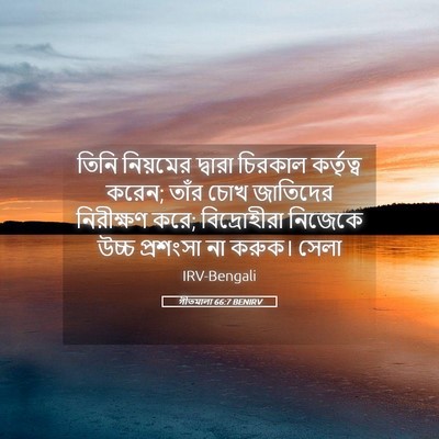 Picture 05 - গীতমালা 66:7 BENIRV - তিনি নিয়মের - Bible Verse Picture