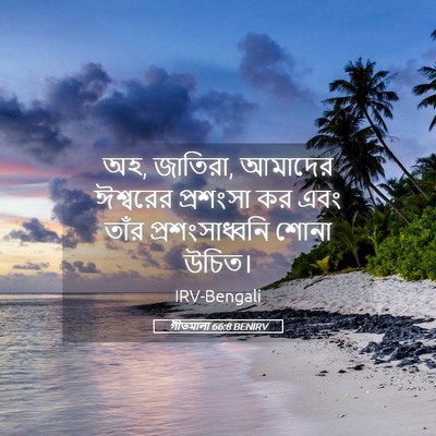 Picture 05 - গীতমালা 66:8 BENIRV - অহ, জাতিরা, আমাদের - Bible Verse Picture