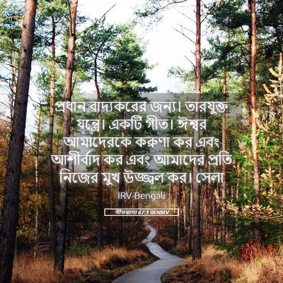 Picture 05 - গীতমালা 67:1 BENIRV - প্রধান বাদ্যকরের - Bible Verse Picture