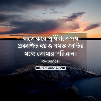 Picture 05 - গীতমালা 67:2 BENIRV - যাতে করে পৃথিবীতে - Bible Verse Picture