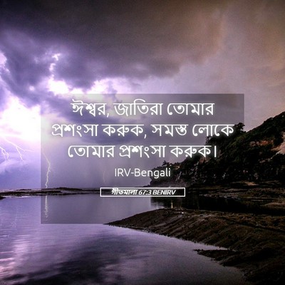 Picture 05 - গীতমালা 67:3 BENIRV - ঈশ্বর, জাতিরা - Bible Verse Picture