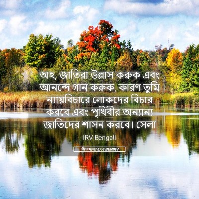 Picture 05 - গীতমালা 67:4 BENIRV - অহ, জাতিরা উল্লাস - Bible Verse Picture