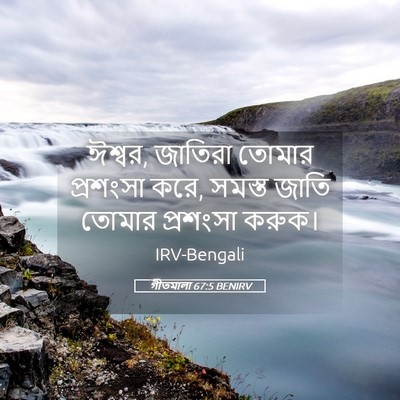 Picture 05 - গীতমালা 67:5 BENIRV - ঈশ্বর, জাতিরা - Bible Verse Picture