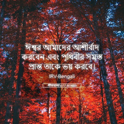 Picture 05 - গীতমালা 67:7 BENIRV - ঈশ্বর আমাদের - Bible Verse Picture