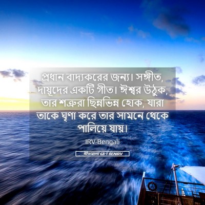 Picture 05 - গীতমালা 68:1 BENIRV - প্রধান বাদ্যকরের - Bible Verse Picture