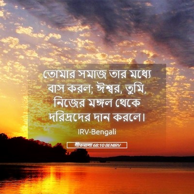 Picture 05 - গীতমালা 68:10 BENIRV - তোমার সমাজ তার - Bible Verse Picture